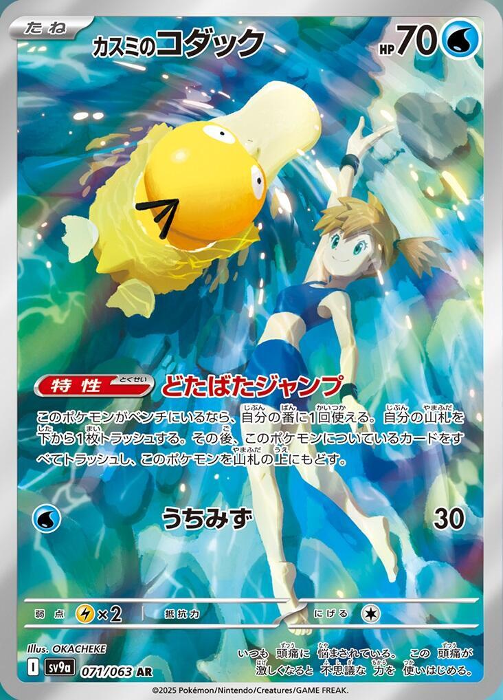 Misty's Psyduck 071/063 Sv9a: Heat Wave Arena for sale | eBay