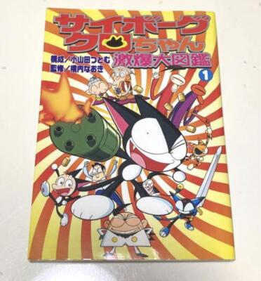 CYBORG KURO CHAN Daizukan w/Poster Encyclopedia Art 2000 GB Book