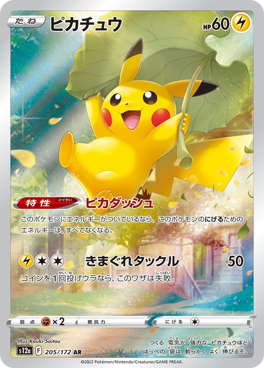 Pikachu AR 205/172 - 2022 s12a VSTAR Universe Pokemon Card