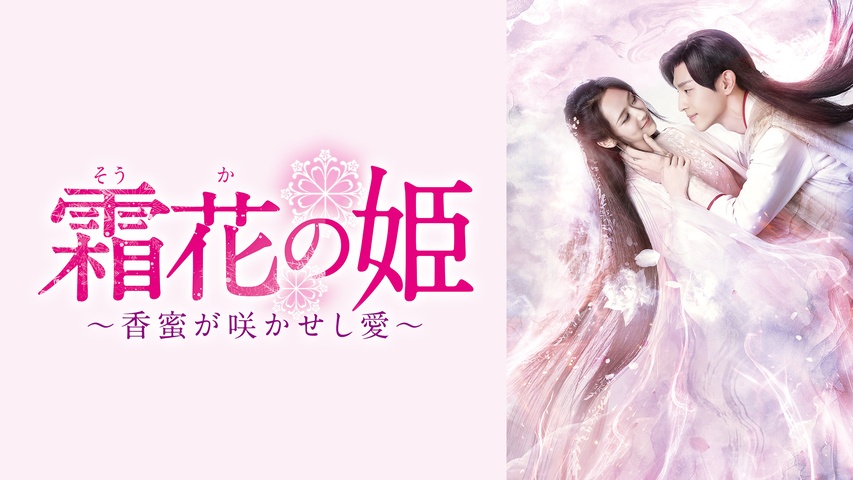 霜花の姫～香蜜が咲かせし愛～｜フジテレビの人気ドラマ・アニメ・TV