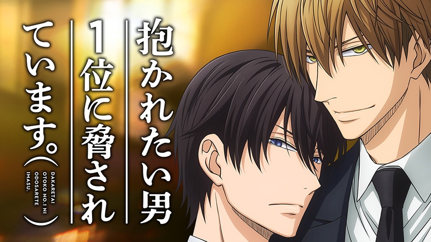 抱かれたい男1位に脅されています。｜フジテレビの人気ドラマ・アニメ