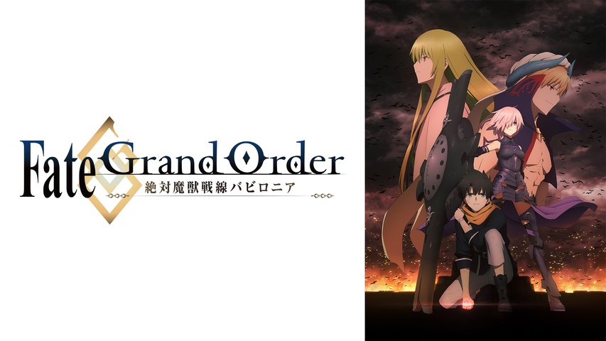 Fate/Grand Order -絶対魔獣戦線バビロニア-｜フジテレビの人気ドラマ