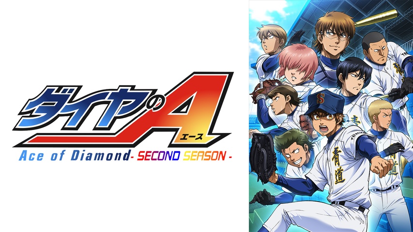 ダイヤのA actII｜フジテレビの人気ドラマ・アニメ・TV番組の動画が見