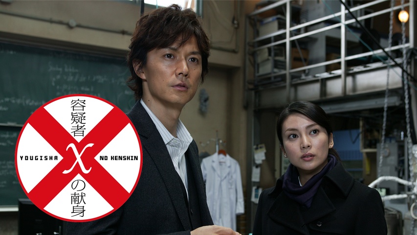 容疑者Xの献身｜フジテレビの人気ドラマ・アニメ・TV番組の動画が見