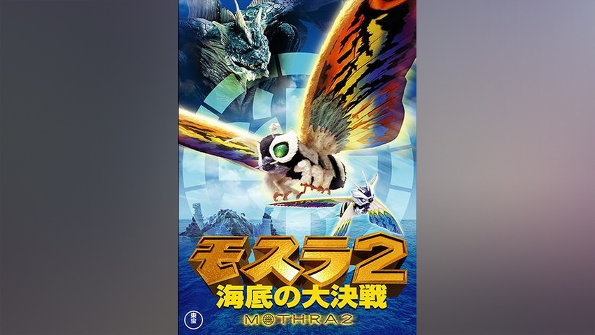 モスラ2 海底の大決戦｜フジテレビの人気ドラマ・アニメ・TV番組の動画