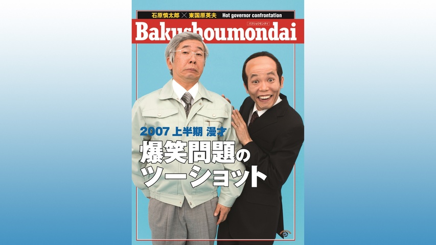 2007 上半期 漫才「爆笑問題のツーショット」｜フジテレビの人気ドラマ