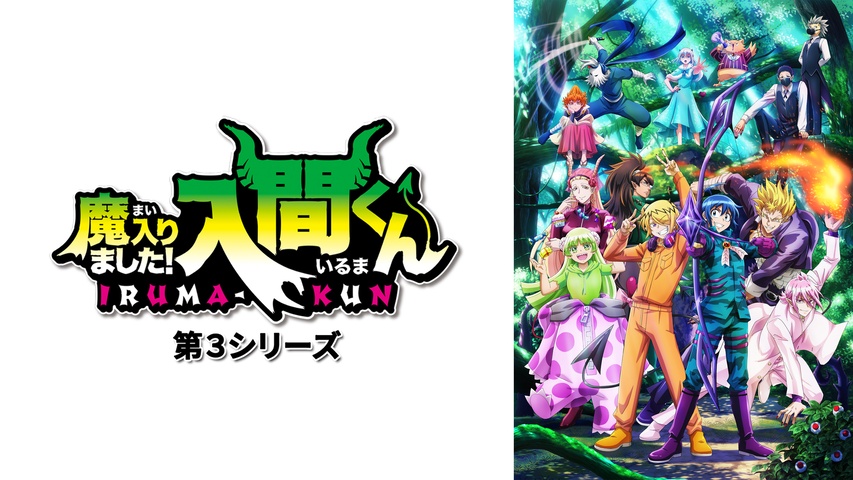 魔入りました！入間くん 第3シリーズ｜フジテレビの人気ドラマ・アニメ
