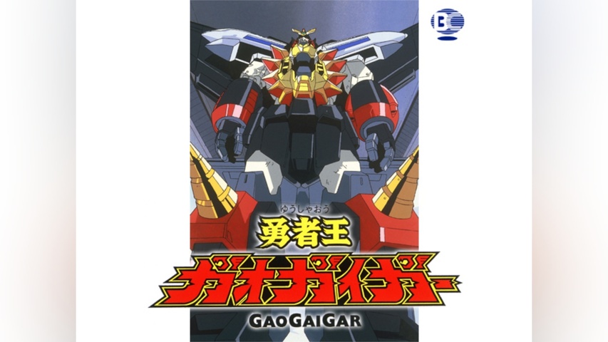 勇者王ガオガイガー｜フジテレビの人気ドラマ・アニメ・TV番組の動画が