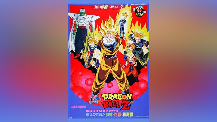 劇場版 ドラゴンボールZ 燃えつきろ!!熱戦・烈戦・超激戦｜フジテレビ