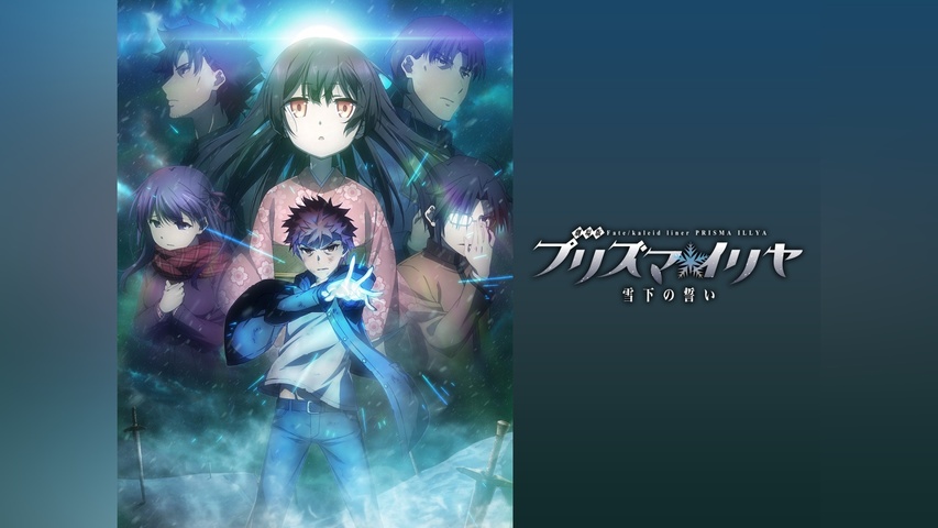 劇場版 Fate/kaleid liner プリズマ☆イリヤ 雪下の誓い｜フジテレビの