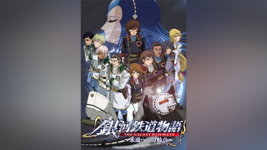 銀河鉄道物語～永遠への分岐点～｜フジテレビの人気ドラマ・アニメ・TV