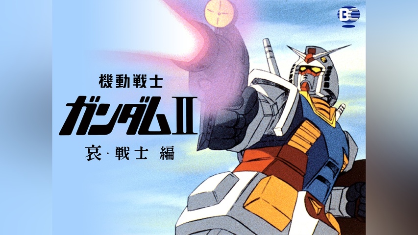 劇場版 機動戦士ガンダムII 哀・戦士編｜フジテレビの人気ドラマ