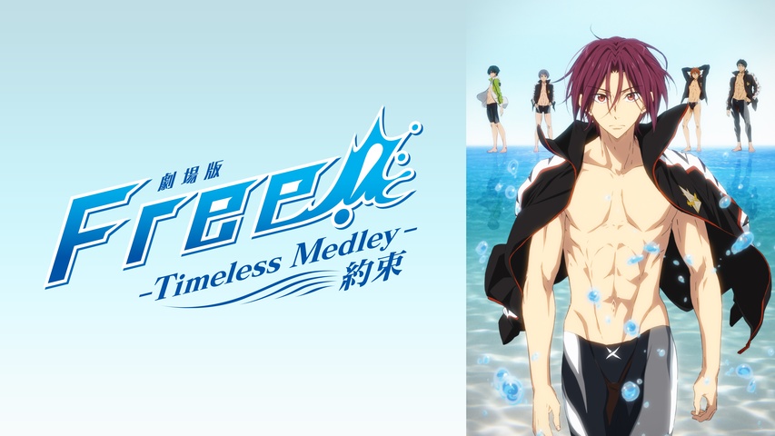劇場版 Free!―Timeless Medley― 絆｜フジテレビの人気ドラマ・アニメ