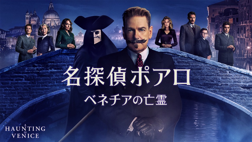 名探偵ポアロ：ベネチアの亡霊｜フジテレビの人気ドラマ・アニメ・TV