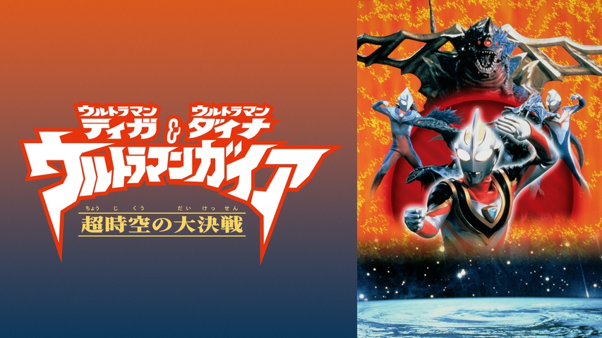 ウルトラマンティガ・ウルトラマンダイナ＆ウルトラマンガイア 超時空