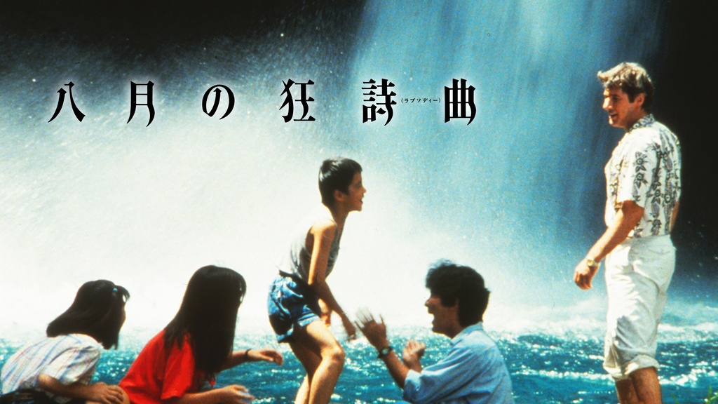 八月の狂詩曲（ラプソディー）｜フジテレビの人気ドラマ・アニメ・TV