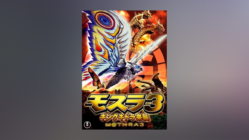 モスラ3 キングギドラ来襲｜フジテレビの人気ドラマ・アニメ・TV番組の