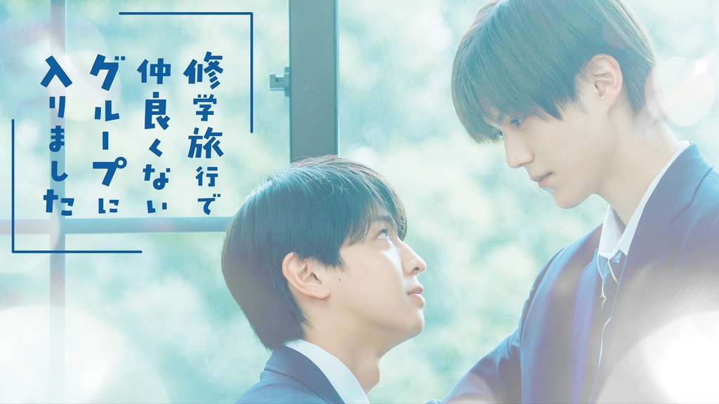 修学旅行で仲良くないグループに入りました｜フジテレビの人気ドラマ