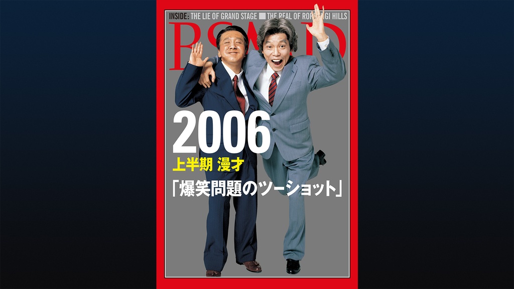 2006 上半期 漫才「爆笑問題のツーショット」｜フジテレビの人気ドラマ