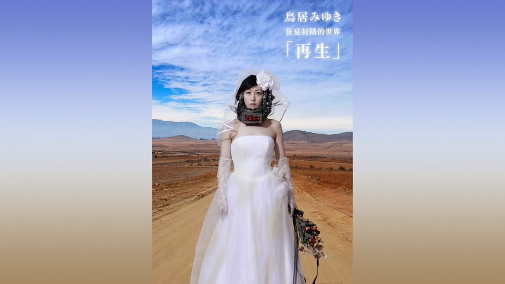 鳥居みゆき／狂宴封鎖的世界「再生」｜フジテレビの人気ドラマ・アニメ