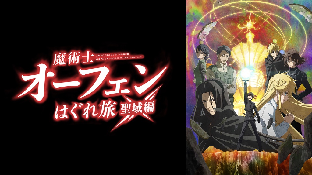 魔術士オーフェンはぐれ旅 聖域編｜フジテレビの人気ドラマ・アニメ
