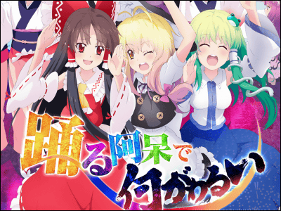 東方Project」と「空の境界」が阿波おどりポスターに登場 - GIGAZINE