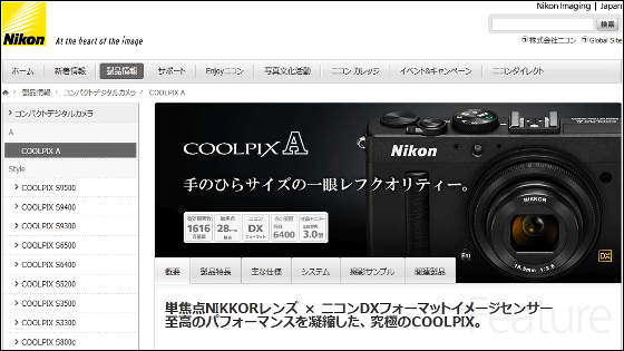 ニコンDXフォーマット初搭載のコンデジ「COOLPIX A」3月下旬発売