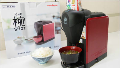 ボタン1つで熱々のみそ汁を作ってくれる「椀ショット極」を使ってみ