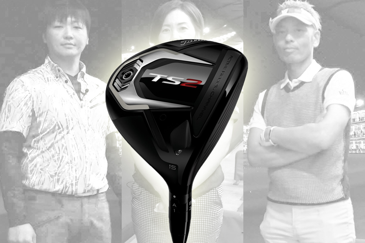 タイトリスト TS2 フェアウェイウッド／ヘッドスピード別試打｜GDO