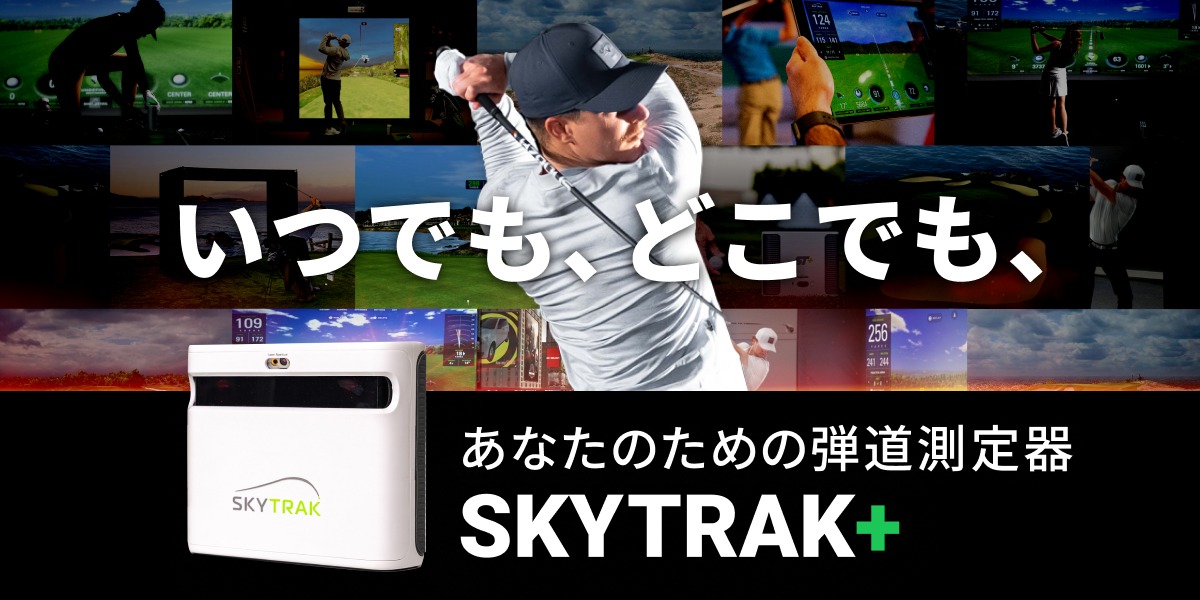 いつでも、どこでも、あなたのための弾道測定器｜SKYTRAK（スカイ