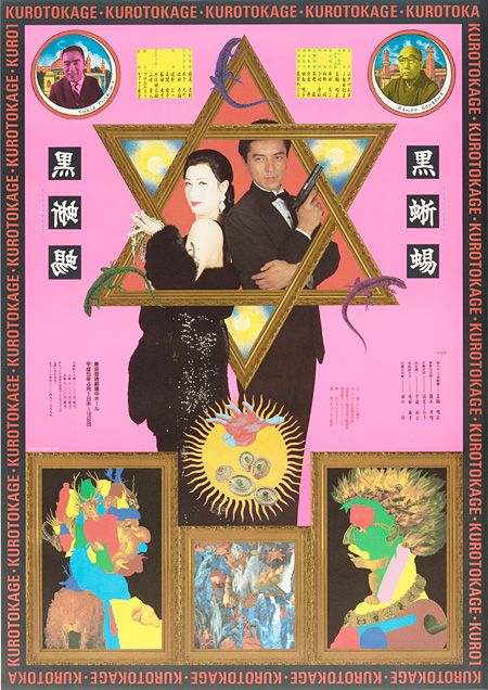 横尾忠則絵画展ポスター 1990 即日発送 横尾忠則絵画展ポスター 1990