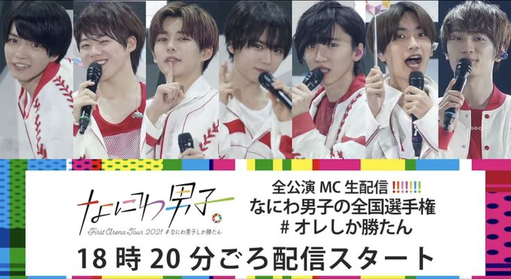 なにわ男子しか勝たん