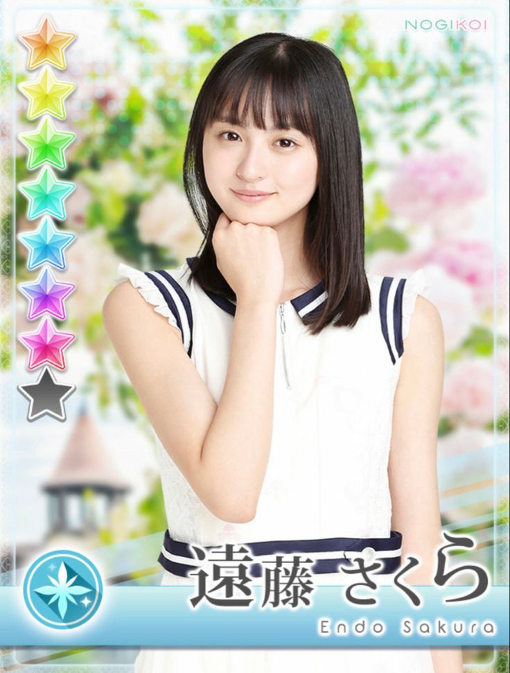 遠藤さくら 乃木恋