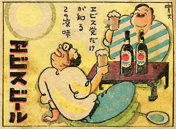 7 件の「ヱビスビール 〜 Yebisu」のアイデアを今すぐ保存 | 昭和