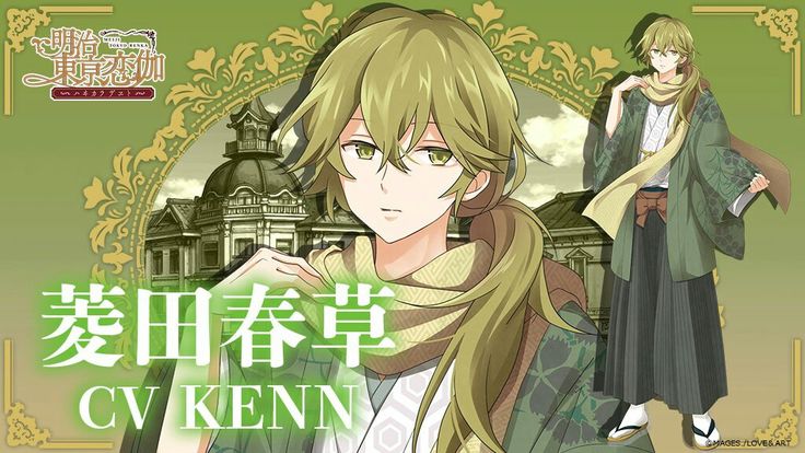 明治東亰恋伽 菱田春草