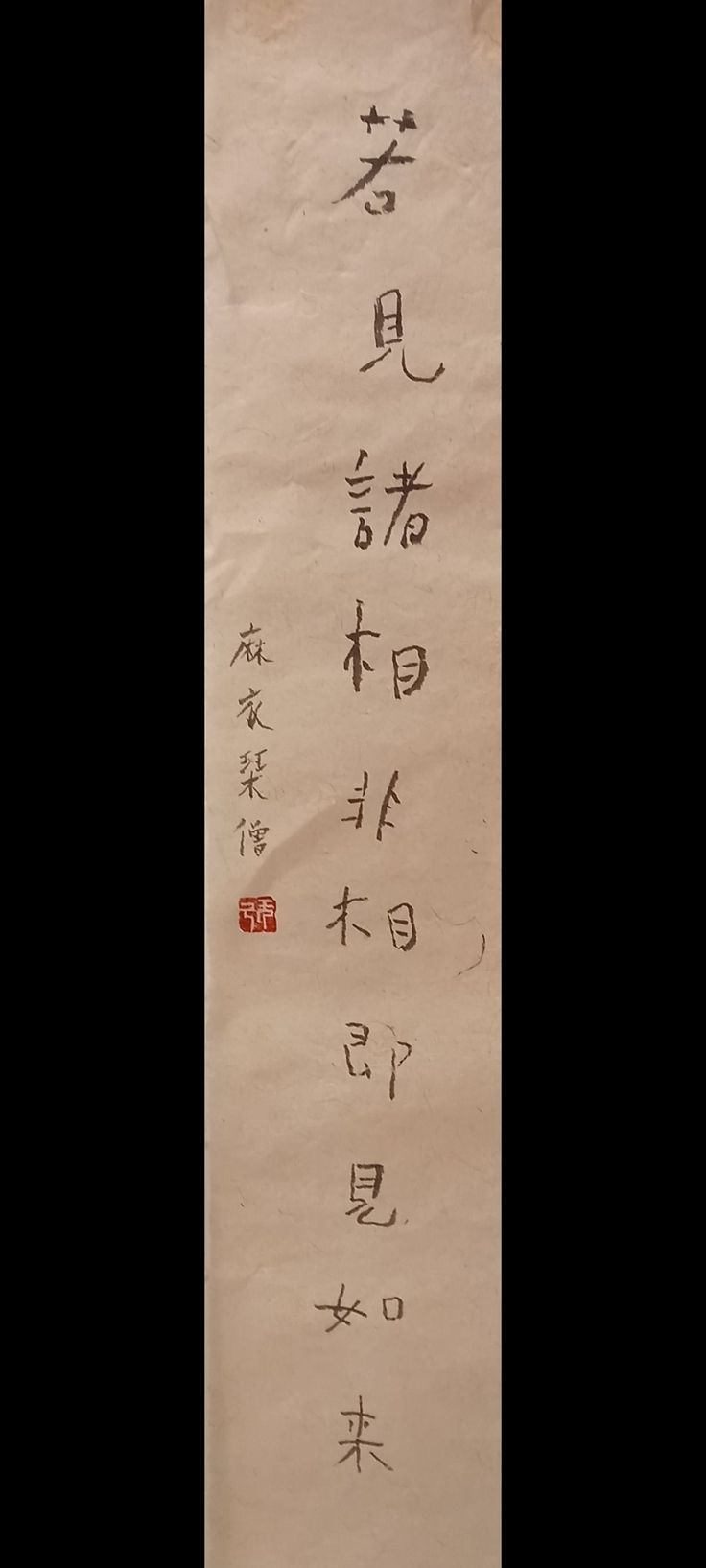 M-0006【真作】妙喜庵十世 肉筆 紙本 寿 置字 掛軸/臨済宗 墨蹟 書画 M