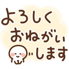 13 件の「よろしくお願いします」のアイデアを今すぐ保存 | スタンプ