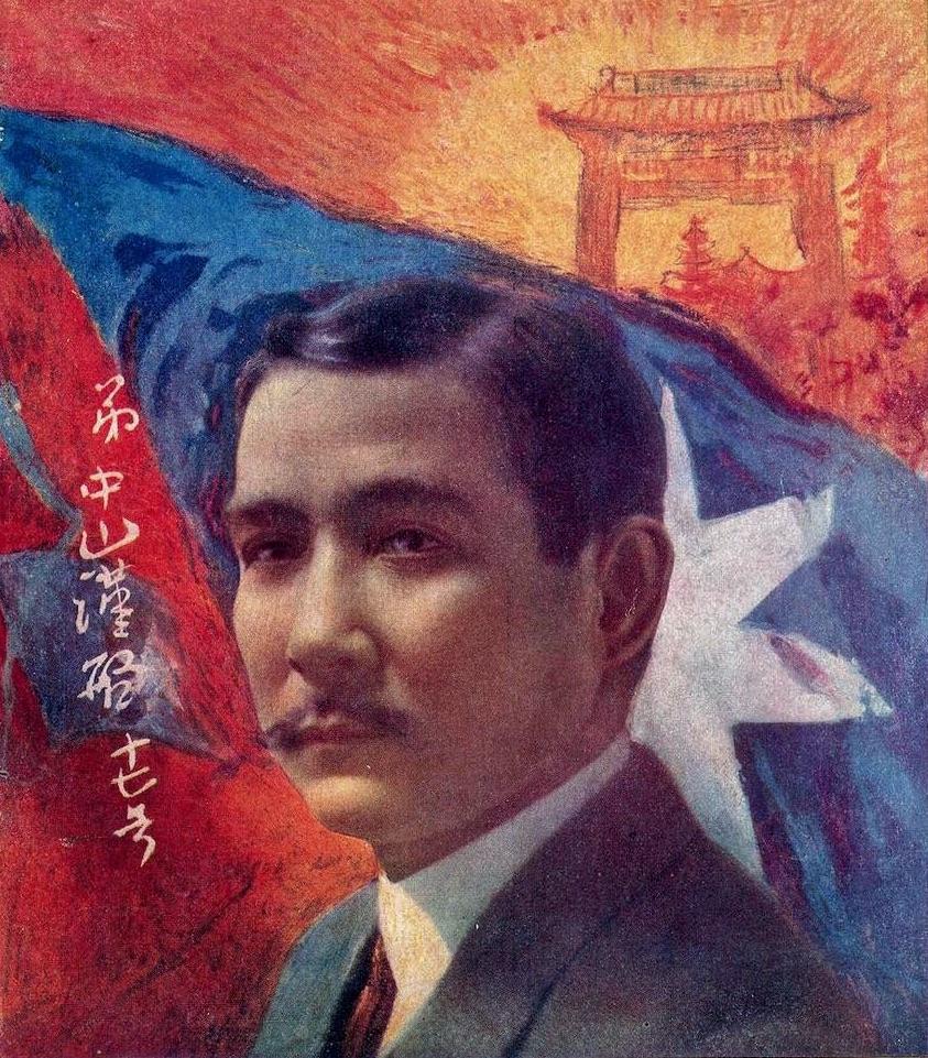 1915年の孫文（孫中山）のポスター。辛亥革命の指導者であり、中華民国