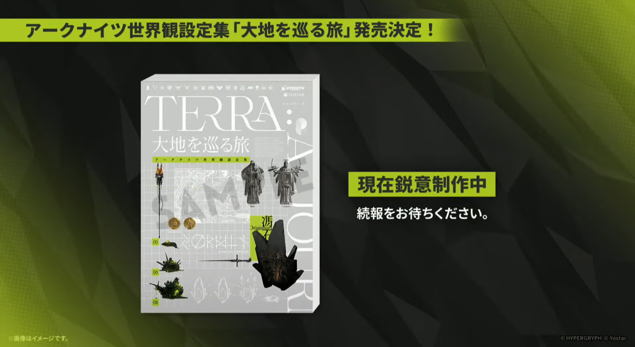 JP版アークナイツ公式世界観設定本＜TERRA: A Journey＞、制作進行中