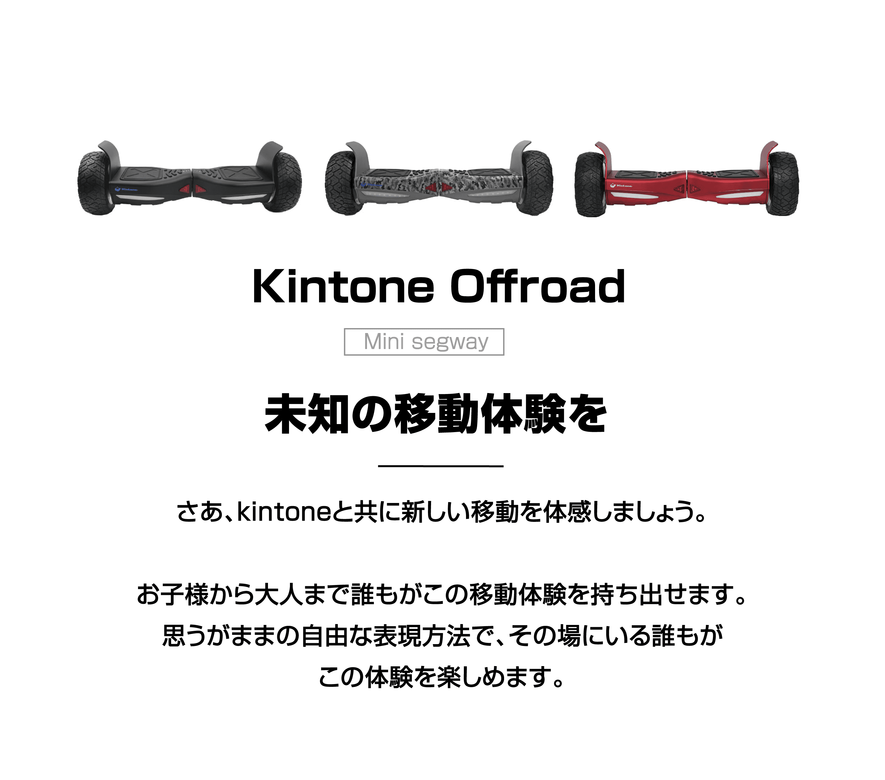 キントーン オフロード | Kintone Offroad (ミニセグウェイ) – kintone