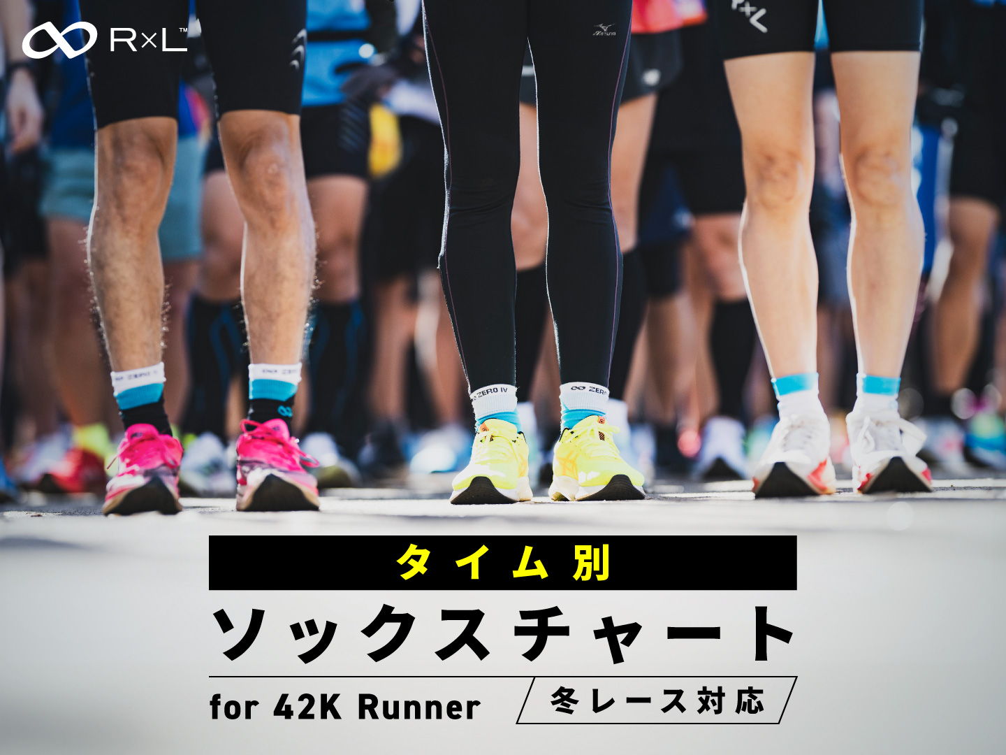 R×L（アールエル） 公式オンラインショップ｜ランニングソックス・靴下