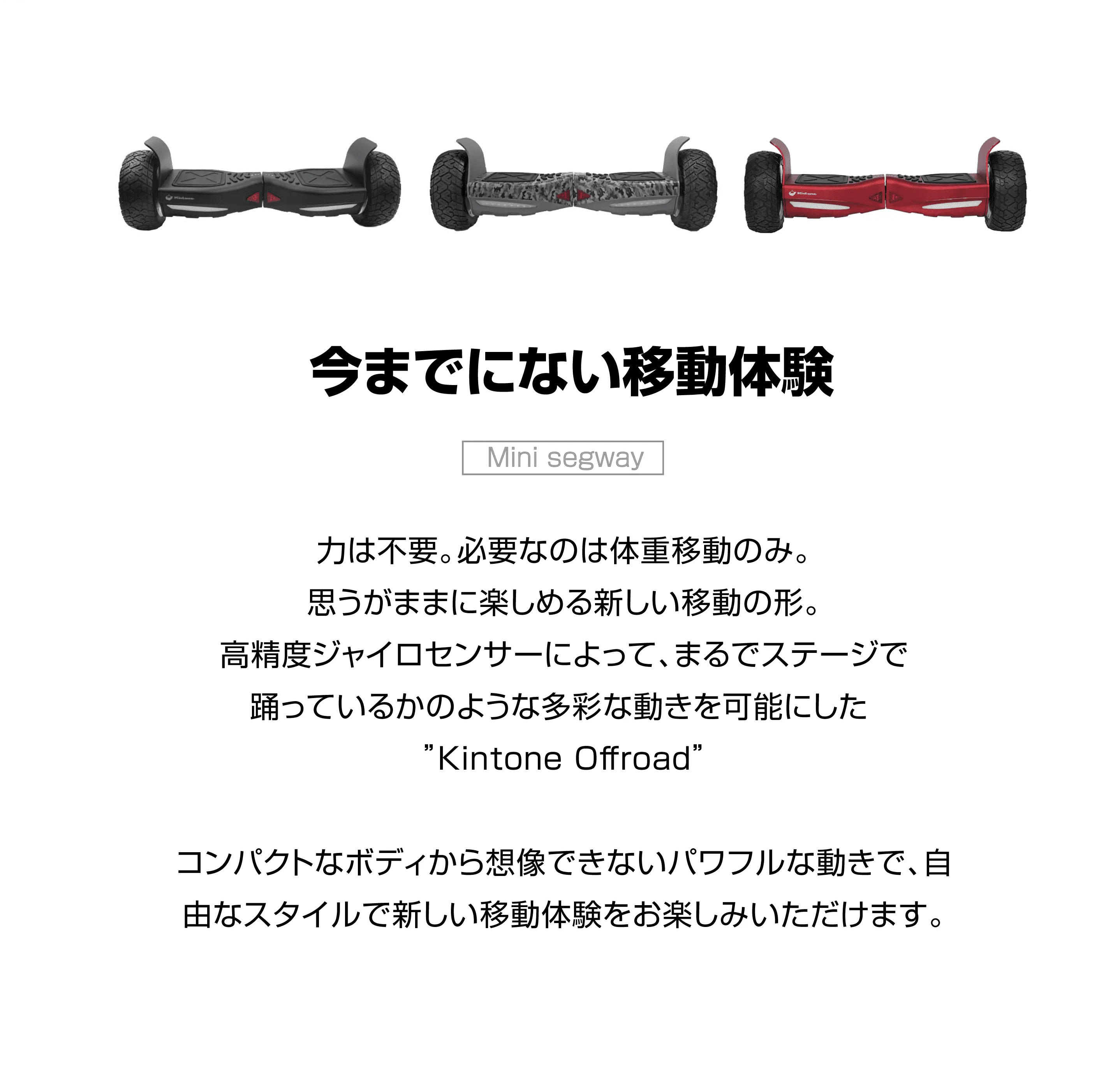 キントーン オフロード | Kintone Offroad (ミニセグウェイ) – kintone