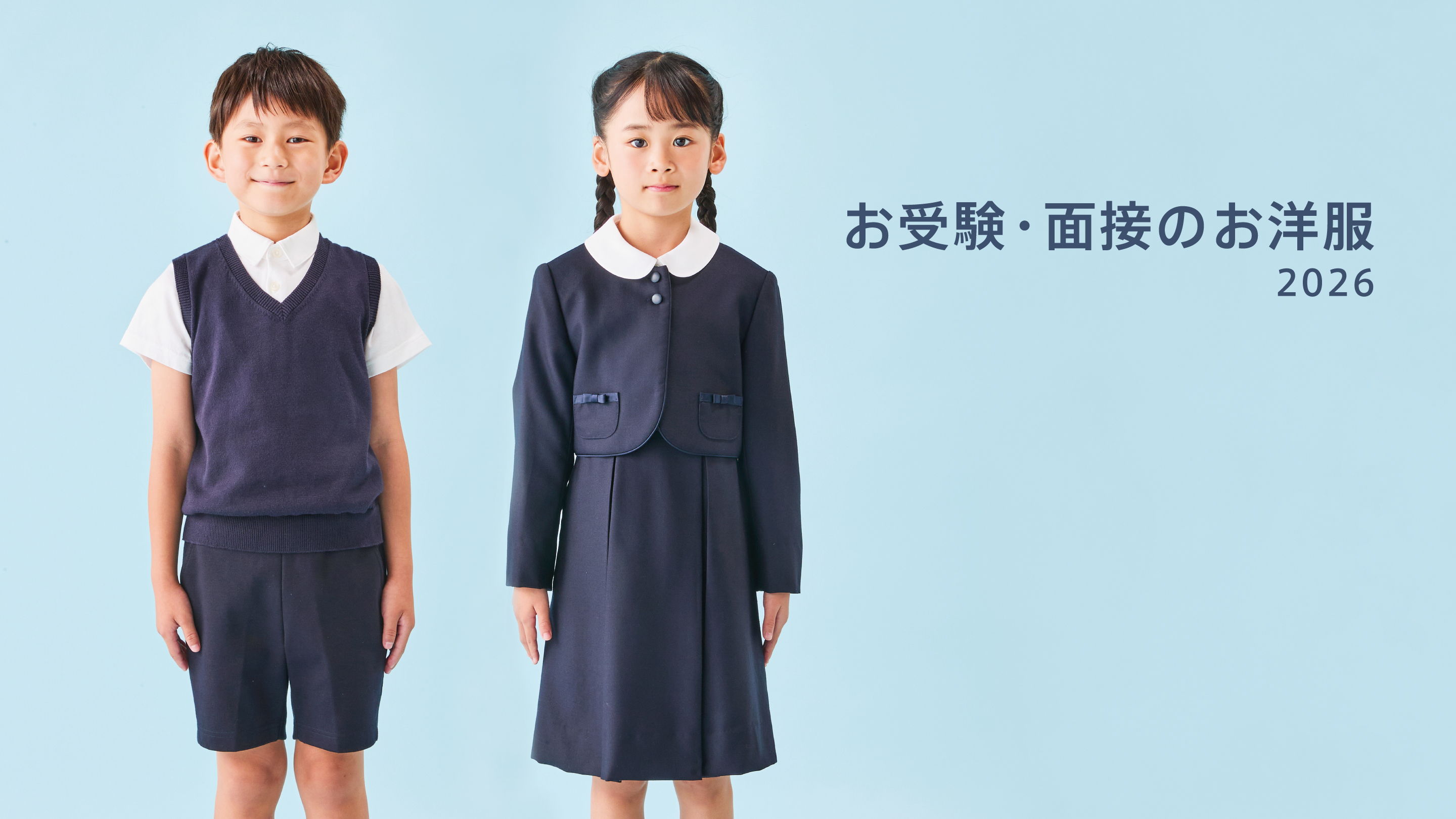 お受験・面接のお洋服 | ファミリア | ファミリア公式サイト