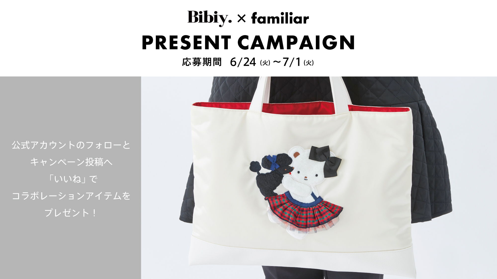 再販売日が決定】Bibiy.×familiar 初のコラボレーションアイテムが登場