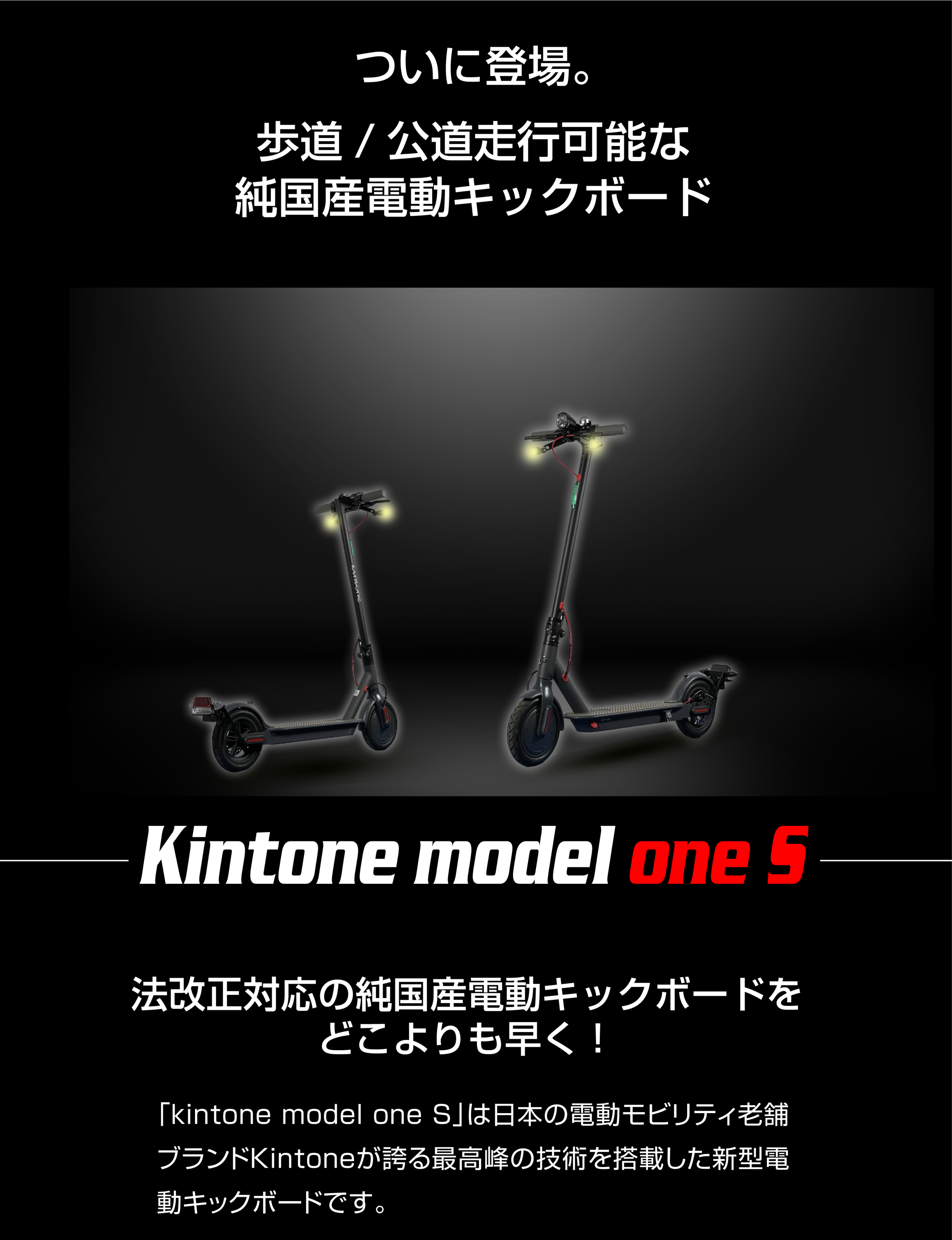 免許不要】新型電動キックボード kintone Model One S – kintone公式通販