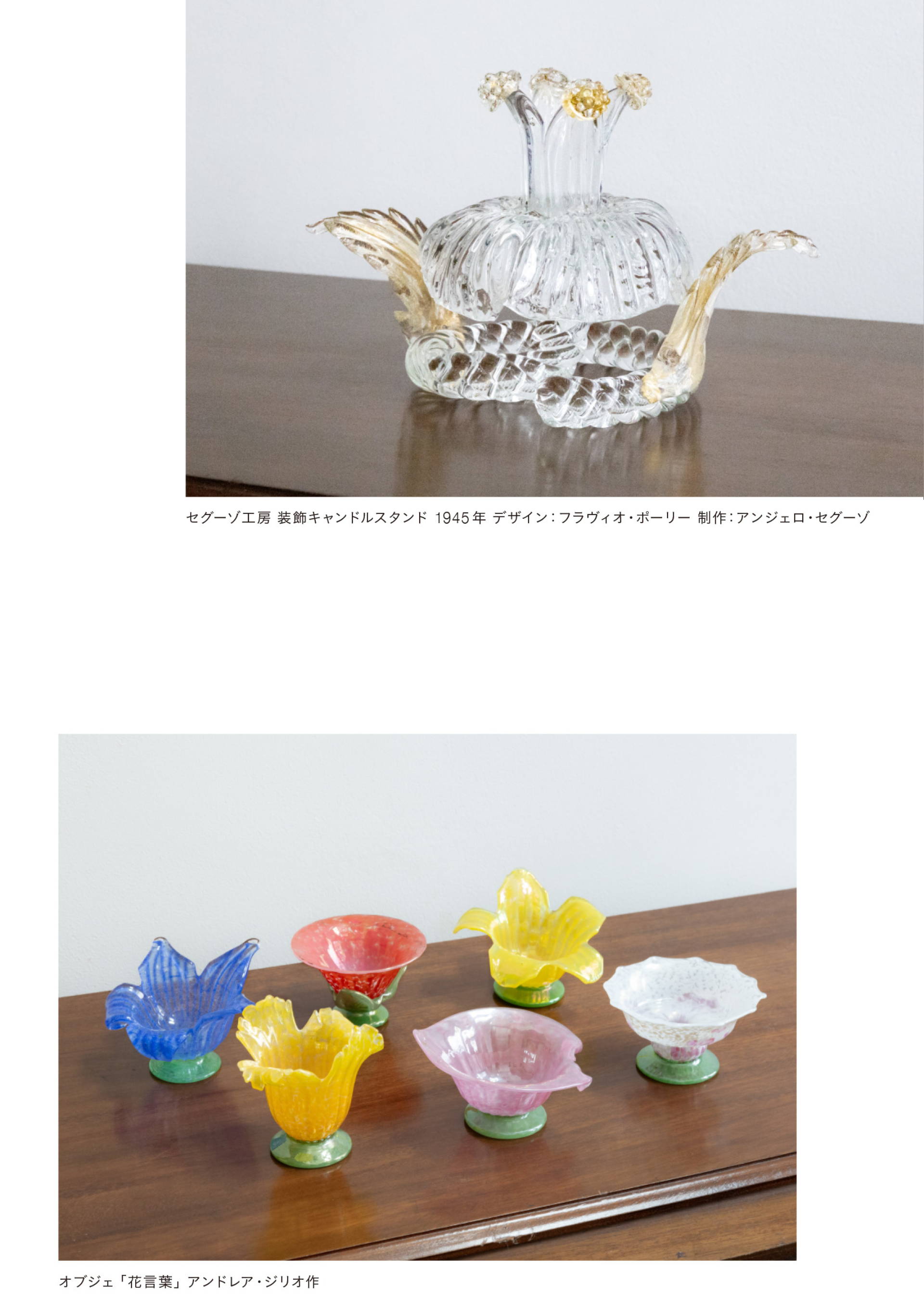 アートと、うつわと、花入れと ～近代ガラスの礎、ムラーノガラスを