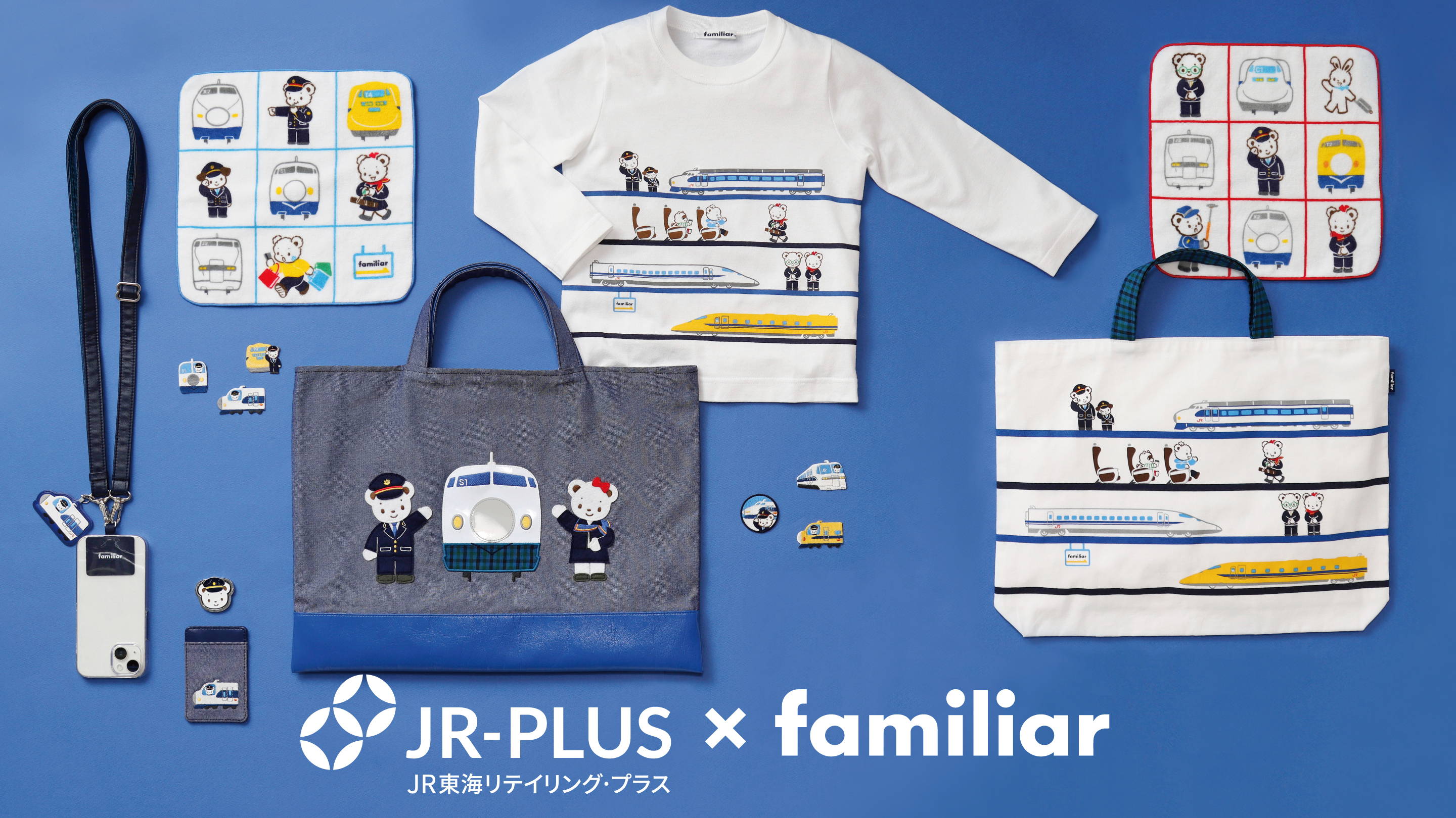 JR東海リテイリング・プラス×familiar コラボレーション第4弾！ 歴代