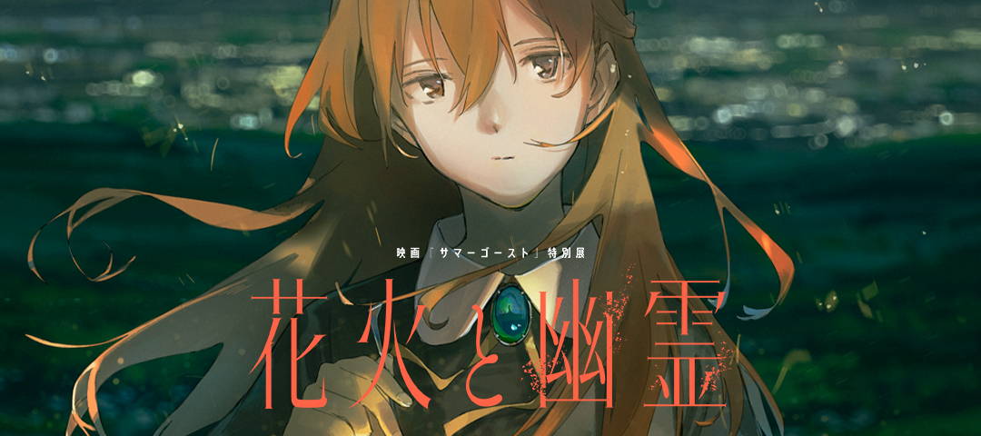 redjuice×loundraw 映画「サマーゴースト」特別展 花火と幽霊