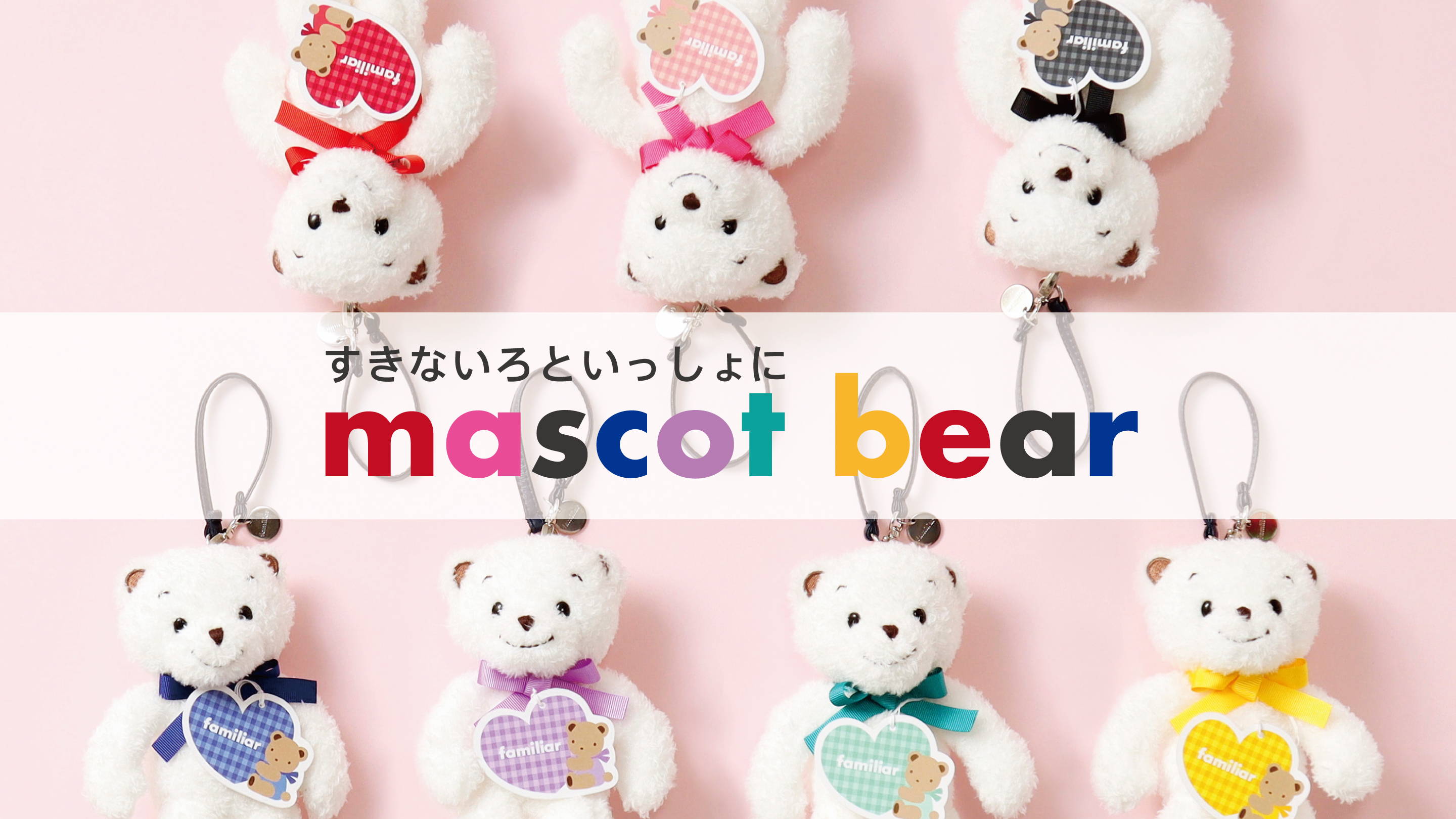 7色のカラフルなリボンのマスコットベアーが登場！ | ファミリア公式サイト