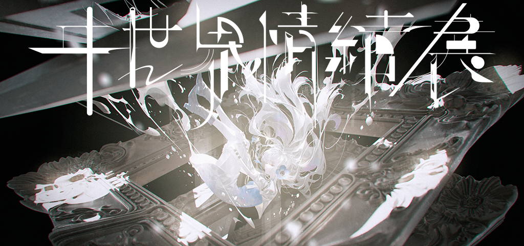 ヰ世界情緒「ヰ世界情緒展」Official Goods – FINDME STORE by THINKR